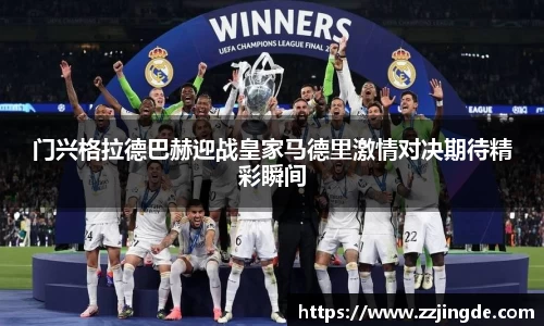 门兴格拉德巴赫迎战皇家马德里激情对决期待精彩瞬间