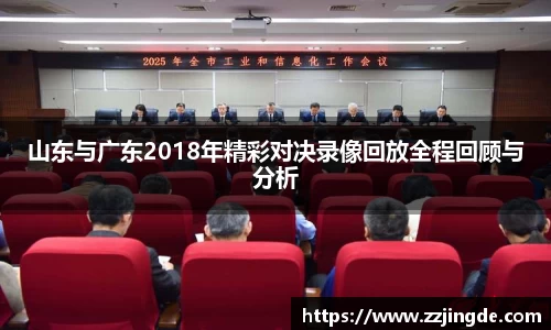 山东与广东2018年精彩对决录像回放全程回顾与分析