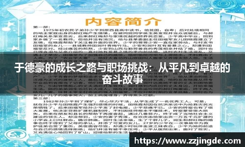 于德豪的成长之路与职场挑战：从平凡到卓越的奋斗故事