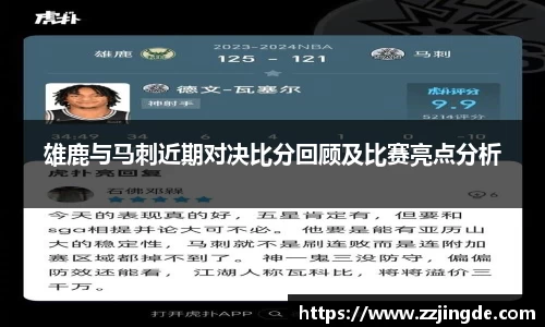 雄鹿与马刺近期对决比分回顾及比赛亮点分析