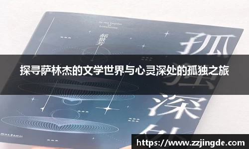 探寻萨林杰的文学世界与心灵深处的孤独之旅