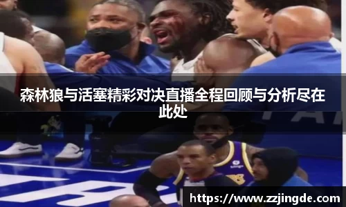 森林狼与活塞精彩对决直播全程回顾与分析尽在此处