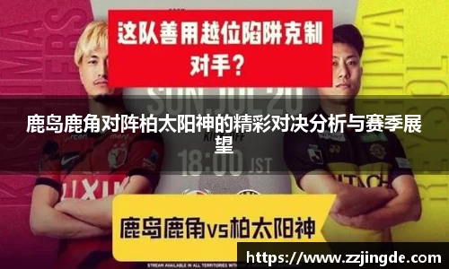 鹿岛鹿角对阵柏太阳神的精彩对决分析与赛季展望
