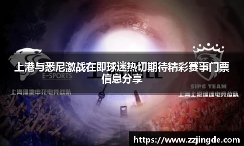 上港与悉尼激战在即球迷热切期待精彩赛事门票信息分享