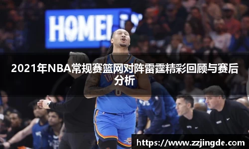 2021年NBA常规赛篮网对阵雷霆精彩回顾与赛后分析