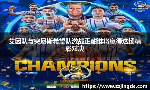 艾因队与突尼斯希望队激战正酣谁将赢得这场精彩对决