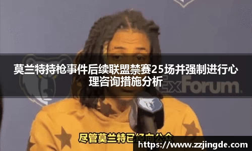 莫兰特持枪事件后续联盟禁赛25场并强制进行心理咨询措施分析