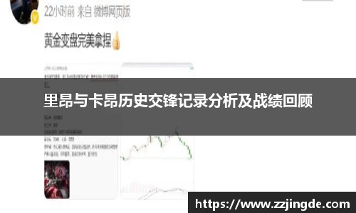里昂与卡昂历史交锋记录分析及战绩回顾