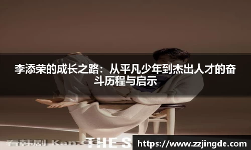 李添荣的成长之路：从平凡少年到杰出人才的奋斗历程与启示