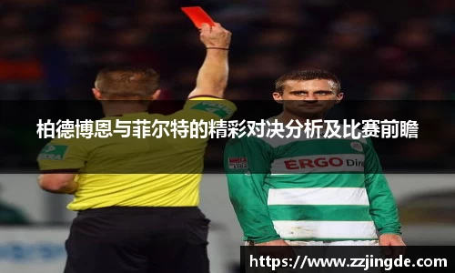 柏德博恩与菲尔特的精彩对决分析及比赛前瞻