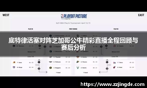 底特律活塞对阵芝加哥公牛精彩直播全程回顾与赛后分析