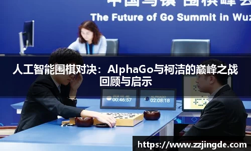 人工智能围棋对决：AlphaGo与柯洁的巅峰之战回顾与启示